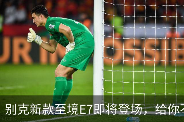 别克新款至境E7即将登场，给你不一样的驾乘体验！
