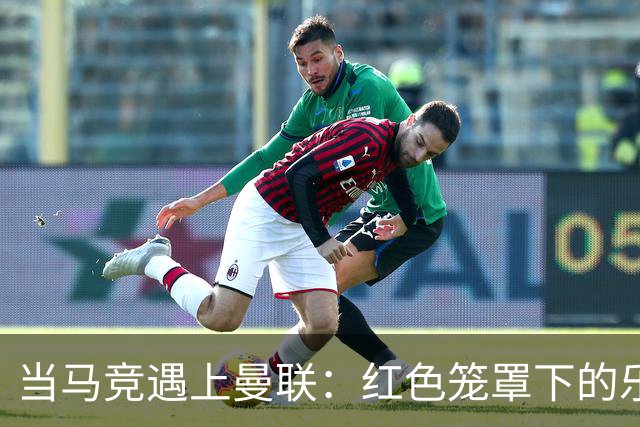 当马竞遇上曼联：红色笼罩下的乐曲