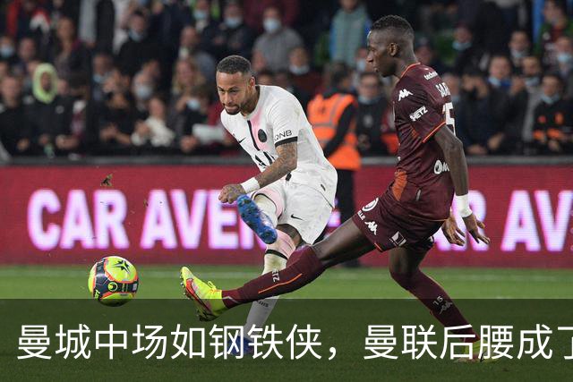 曼城中场如钢铁侠，曼联后腰成了蜗牛