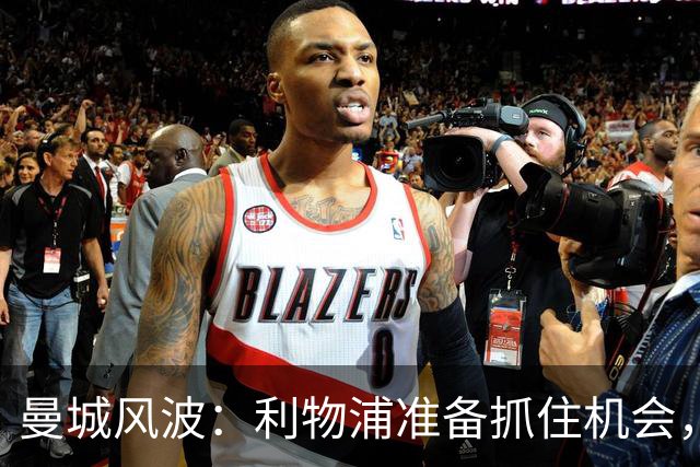 曼城风波：利物浦准备抓住机会，哈兰德快来吧！