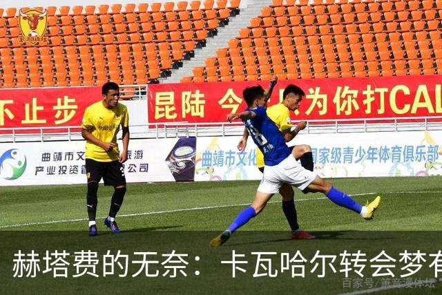 赫塔费的无奈：卡瓦哈尔转会梦有点远